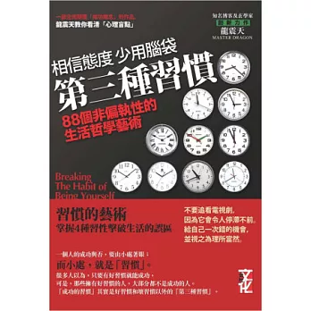 第三種習慣:88個非偏執性的生活哲學藝術