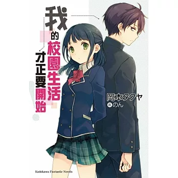 我的校園生活才正要開始!(1)