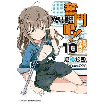 奮鬥吧!系統工程師 10 奮戰?員工旅遊