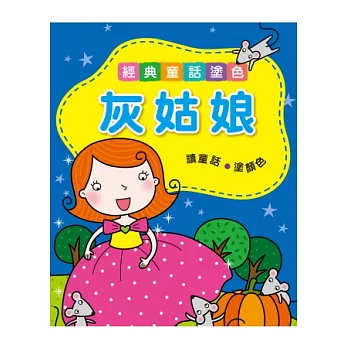 灰姑娘:經典童話塗色
