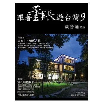 跟著董事長遊台灣9