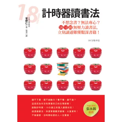 計時器讀書法:不想唸書?無法專心?18分鐘無壓力讀書法,立刻讀通難懂艱深書籍!