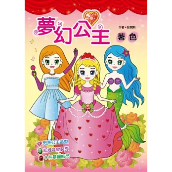 夢幻公主著色