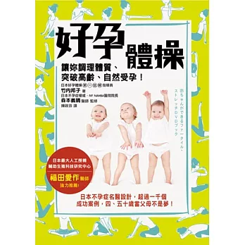 好孕體操讓妳調理體質、突破高齡、自然受孕!
