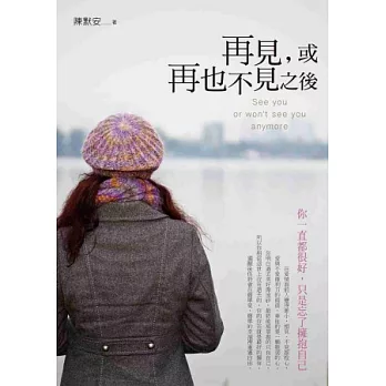 再見,或再也不見之後:你一直都很好,只是忘了擁抱自己!