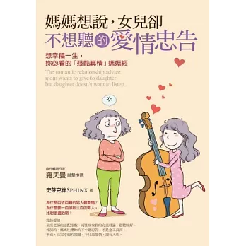 媽媽想說,女兒卻不想聽的愛情忠告:想幸福一生,妳必看的「殘酷真情」媽媽經