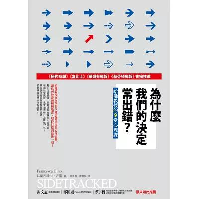 為什麼我們的決定常出錯?哈佛教授的9堂心理課