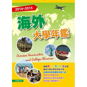 2014-2015海外大學年鑑