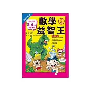 漫畫教科書:數學益智王③