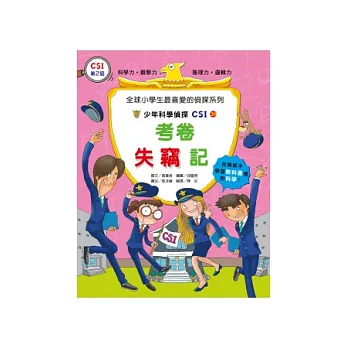 少年科學偵探CSI20:考卷失竊記