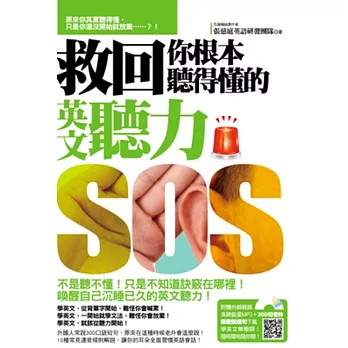 救回你根本聽得懂的英文聽力(隨書附贈:專業外師親錄英文聽力救星MP3)