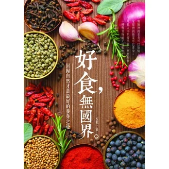 好食,無國界:回歸自然才是最好的養身之道