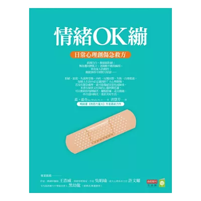 情緒OK繃:日常心理創傷急救方