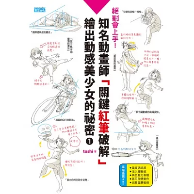 絕對會上手!知名動畫師「關鍵紅筆破解」繪出動感美少女的祕密(1)