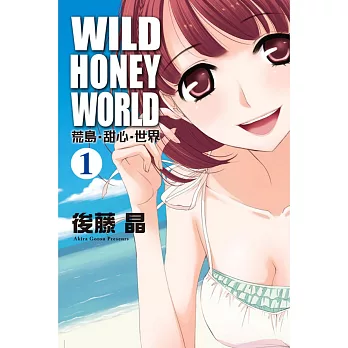 WILD‧HONEY‧WORLD荒島‧甜心‧世界 1