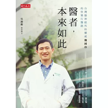 醫者,本來如此:台灣腦神經外科權威魏國珍的快樂行醫路