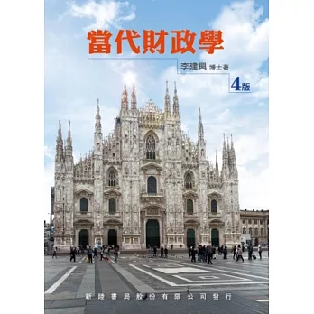 當代財政學4/E