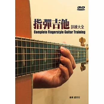 指彈吉他訓練大全(三版.附DVD)