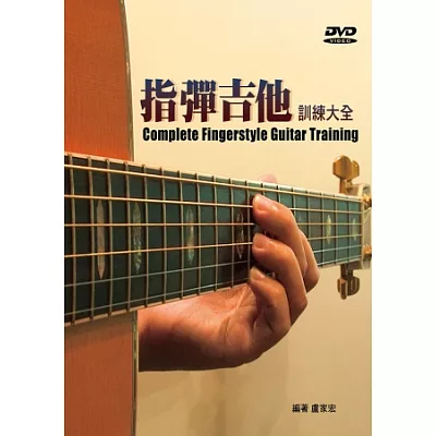 指彈吉他訓練大全(三版.附DVD)