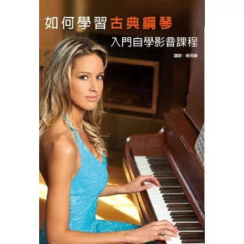 如何學習古典鋼琴：入門自學影音課程套書(4書＋4DVD)