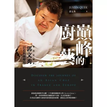 巔峰的廚藝:新加坡御廚郭文秀百道料理聖經