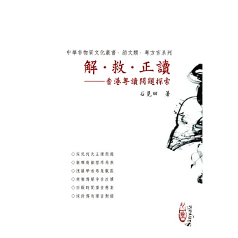 解.救.正讀:香港粵讀問題探索