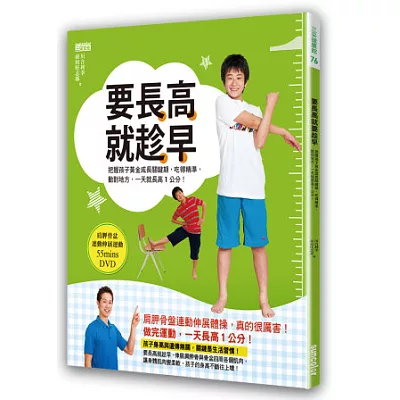 要長高就趁早:把握孩子黃金成長關鍵期,吃得精準,動對地方,一天就長高1公分!(附:肩胛骨盆連動伸展運動55mins DVD)