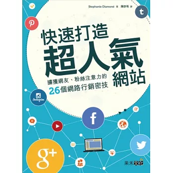 快速打造超人氣網站:擄獲網友、粉絲注意力的26個網路行銷密技
