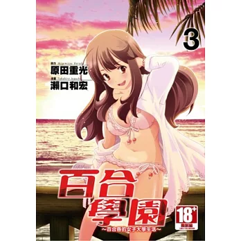 百合學園 百合香的女子大學生活 3