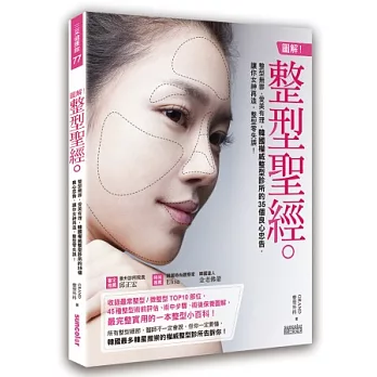 圖解!整型聖經:整型無罪,愛美有理,韓國權威整型診所的35個良心忠告,讓你女神再造,整型零失誤!