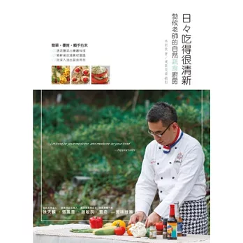 日々吃得很清新 勃攸老師的自然蔬食廚房:清腸又清心,如攝影集一般賞心悅目的食譜書
