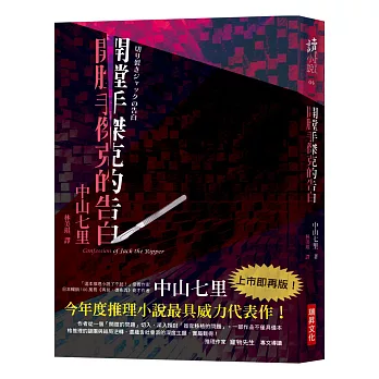 開膛手傑克的告白:今年度推理小說最具威力代表作!《再見,德布西》奇才作者,再度向推理小說界劃下尖銳手術刀!