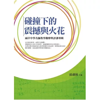 碰撞下的震撼與火花:兩岸中學名師教學觀摩與評課專輯