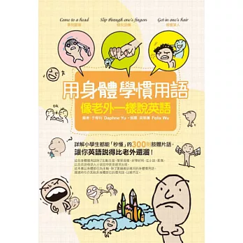 用身體學慣用語:像老外一樣說英語