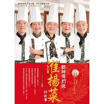 聽師傅們說淮揚菜的故事