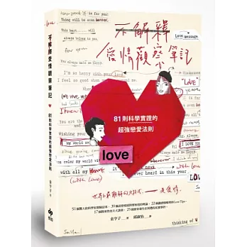 不解釋愛情觀察筆記:81則科學實證的超強戀愛法則