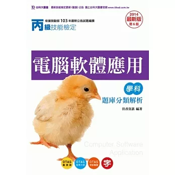 丙級電腦軟體應用學科題庫分類解析 - 2014年最新版(第六版) - 附贈OTAS題測系統