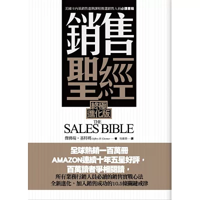 銷售聖經(終極進化版)