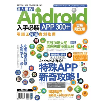 達人指名!Android 入手必裝APP 300+ 實用限定版