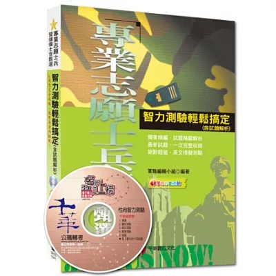 專業志願士兵暨儲備士官甄選:智力測驗輕鬆搞定(含試題解析)