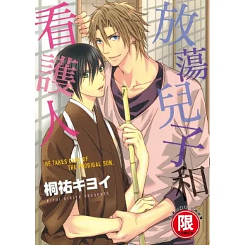 放蕩兒子和看護人