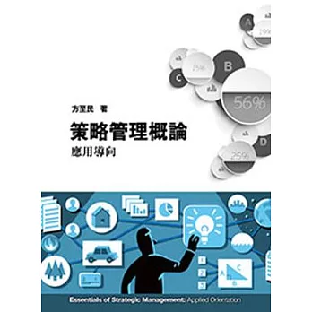 策略管理概論:應用導向2/e