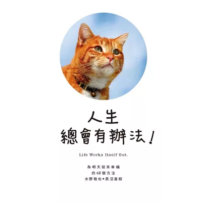 人生總會有辦法:為明天招來幸福的68個方法