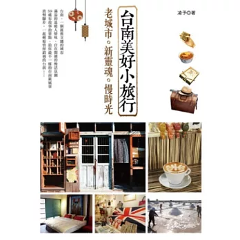 台南美好小旅行:老城市。新靈魂。慢時光