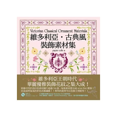 維多利亞.古典風裝飾素材集