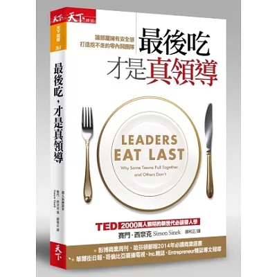 最後吃,才是真領導:讓部屬擁有安全感,打造挖不走的零內鬨團隊