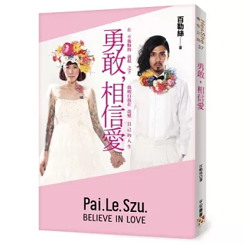勇敢,相信愛