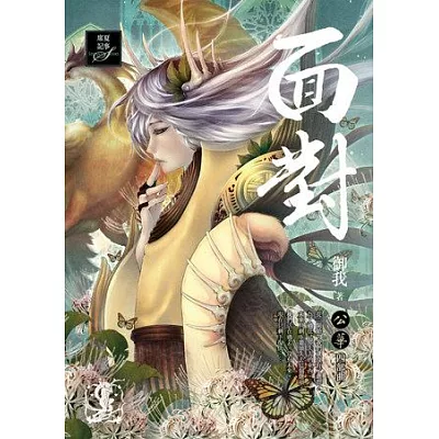 面對:公華四部曲(完)