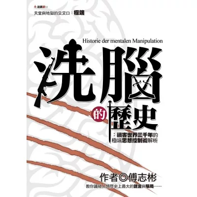 洗腦的歷史:禍害世界三千年的極端思想控制術解析