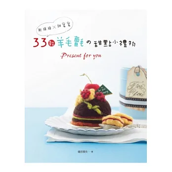 軟綿綿x甜蜜蜜:33款羊毛氈の甜點小禮物‧Present for you!